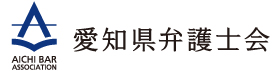 愛知県弁護士会