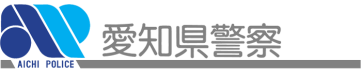 愛知県警察