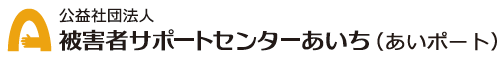 被害者サポートセンターあいち