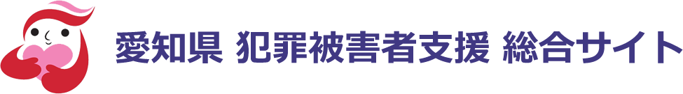 愛知県犯罪被害者支援総合サイト