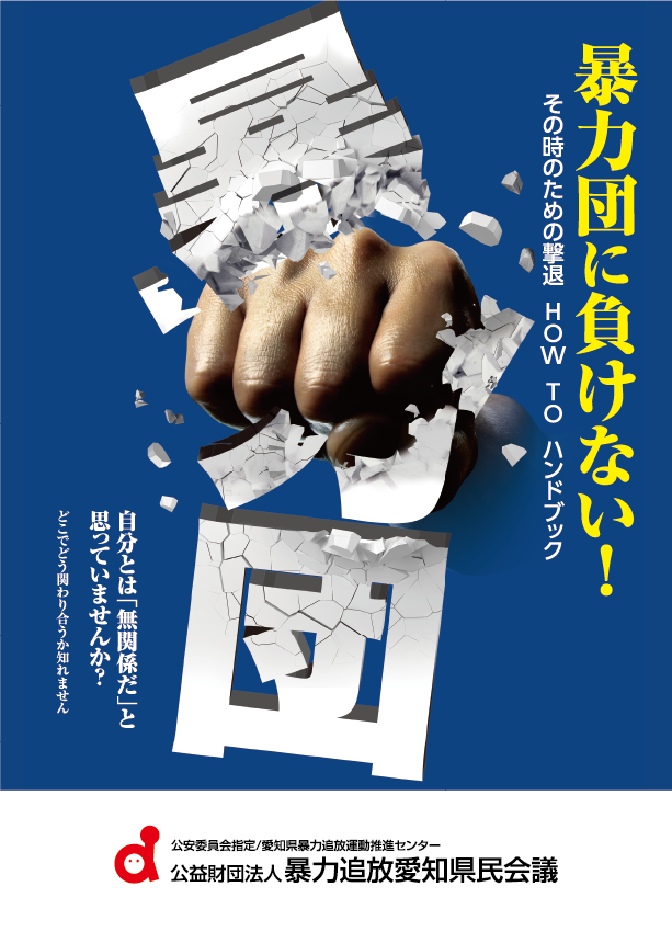 暴力団撃退ハンドブック